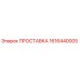 1616440005 ПРОСТАВКА Epiroc