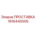 1616440005 ПРОСТАВКА Epiroc