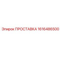1616486500 ПРОСТАВКА Epiroc