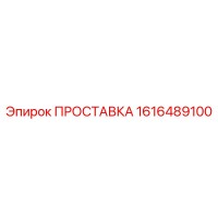 1616489100 ПРОСТАВКА Epiroc