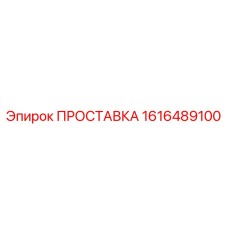 1616489100 ПРОСТАВКА Epiroc