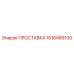 1616489100 ПРОСТАВКА Epiroc