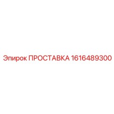 1616489300 ПРОСТАВКА Epiroc