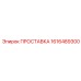1616489300 ПРОСТАВКА Epiroc