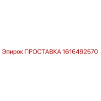 1616492570 ПРОСТАВКА Epiroc
