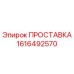 1616492570 ПРОСТАВКА Epiroc