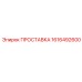 1616492600 ПРОСТАВКА Epiroc
