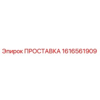 1616561909 ПРОСТАВКА Epiroc