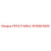 1616561909 ПРОСТАВКА Epiroc