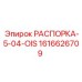Оригинальная распорка Epiroc 1616626709 для горной техники