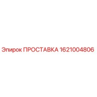 1621004806 ПРОСТАВКА Epiroc