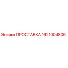 1621004806 ПРОСТАВКА Epiroc