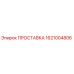 1621004806 ПРОСТАВКА Epiroc