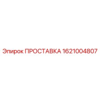 1621004807 ПРОСТАВКА Epiroc