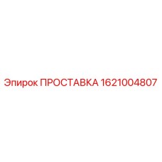 1621004807 ПРОСТАВКА Epiroc
