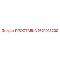 1621013200 ПРОСТАВКА Epiroc