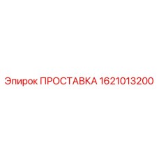 1621013200 ПРОСТАВКА Epiroc