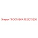 1621013200 ПРОСТАВКА Epiroc