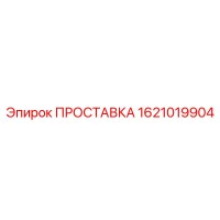 1621019904 ПРОСТАВКА Epiroc