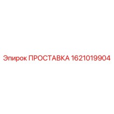 1621019904 ПРОСТАВКА Epiroc