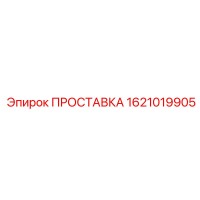 1621019905 ПРОСТАВКА Epiroc