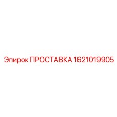 1621019905 ПРОСТАВКА Epiroc