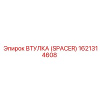 1621314608 Втулка (Spacer) Epiroc