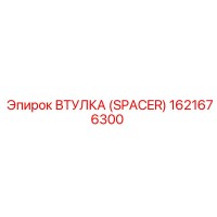 1621676300 Втулка (Spacer) Epiroc