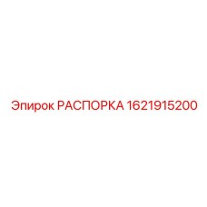 Оригинальная распорка артикул 1621915200 техники Эпирок