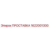 1622001300 ПРОСТАВКА Epiroc