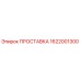 1622001300 ПРОСТАВКА Epiroc