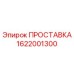 1622001300 ПРОСТАВКА Epiroc