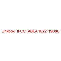 1622119080 ПРОСТАВКА Epiroc