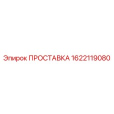 1622119080 ПРОСТАВКА Epiroc