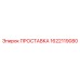1622119080 ПРОСТАВКА Epiroc