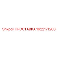 1622171200 ПРОСТАВКА Epiroc