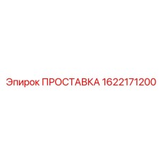 1622171200 ПРОСТАВКА Epiroc