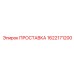 1622171200 ПРОСТАВКА Epiroc