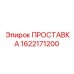 1622171200 ПРОСТАВКА Epiroc