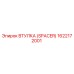 1622172001 Втулка (Spacer) Epiroc