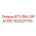 Оригинальная распорная втулка Epiroc 1622221700
