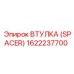 Тяжелая втулка-спейсер Epiroc 1622237700 для буровых