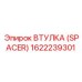 Биметаллическая втулка для гидросистем Epiroc 1622239301