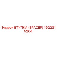 1622315204 ВТУЛКА (SPACER) Epiroc