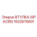 Полимерный изолятор 1622876601 Epiroc SPACER