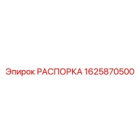 1625870500 РАСПОРКА Эпирок