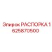 РАСПОРКА для буровых машин Epiroc, номер 1625870500, прочная сталь
