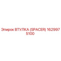 1629975100 ВТУЛКА (SPACER) Epiroc