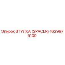 Фото втулки Epiroc part number 1629975100, используемой в буровом оборудовании