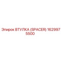 1629975500 ВТУЛКА (SPACER) Epiroc